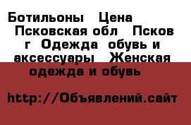 Ботильоны › Цена ­ 1 000 - Псковская обл., Псков г. Одежда, обувь и аксессуары » Женская одежда и обувь   